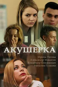 Акушерка русский сериал
